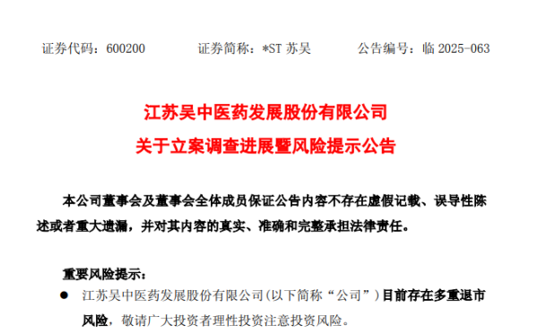 金财顺 “童颜针”难挽*ST苏吴退市危机：存多重风险，子企董事长涉刑